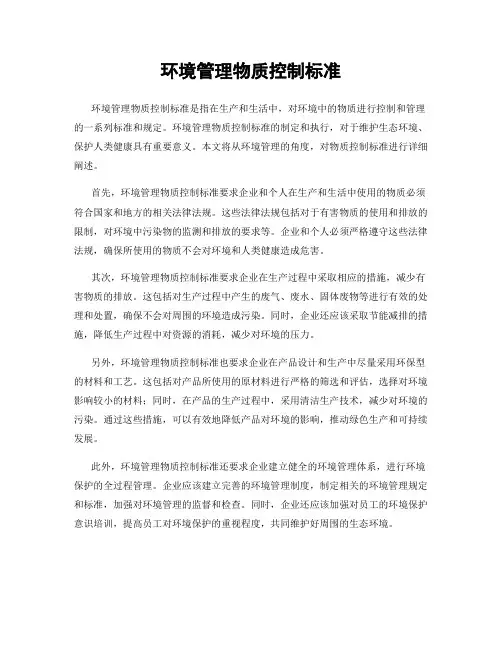 环境管理物质控制标准
