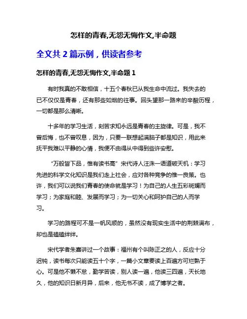 怎样的青春,无怨无悔作文,半命题
