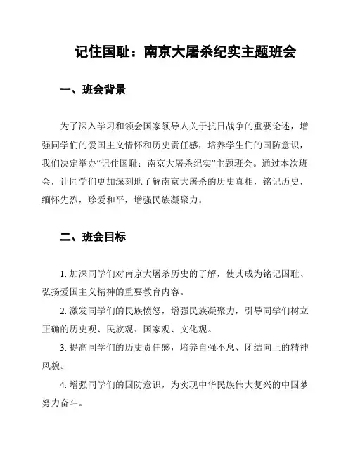 记住国耻：南京大屠杀纪实主题班会