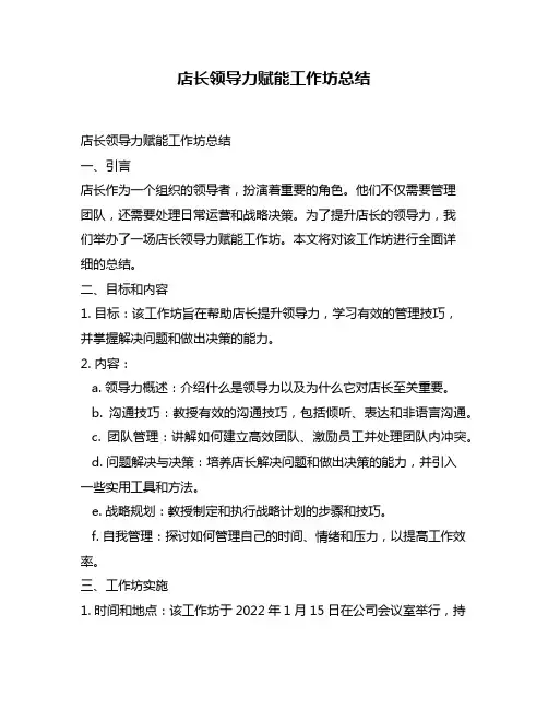 店长领导力赋能工作坊总结