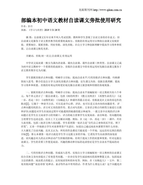 部编本初中语文教材自读课文旁批使用研究
