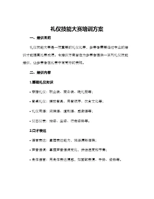 礼仪技能大赛培训方案
