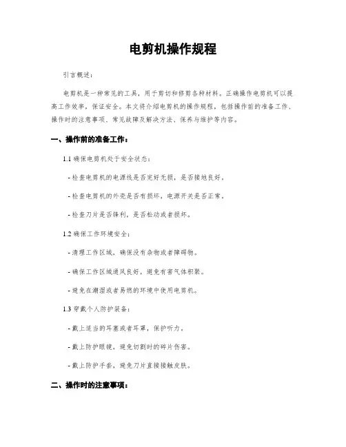 电剪机操作规程