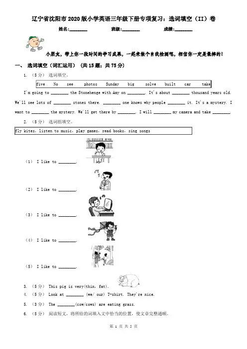 辽宁省沈阳市2020版小学英语三年级下册专项复习：选词填空(II)卷