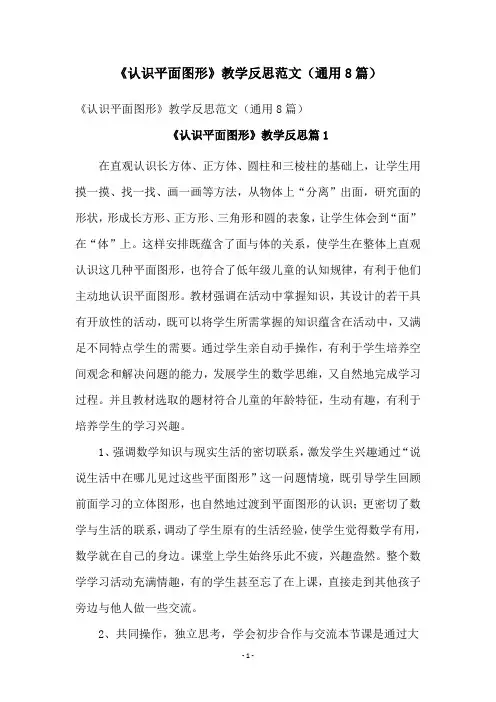 《认识平面图形》教学反思范文(通用8篇)