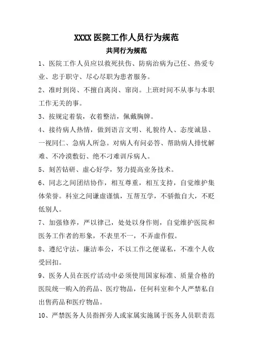 医院精神文明建设-医院工作人员行为规范