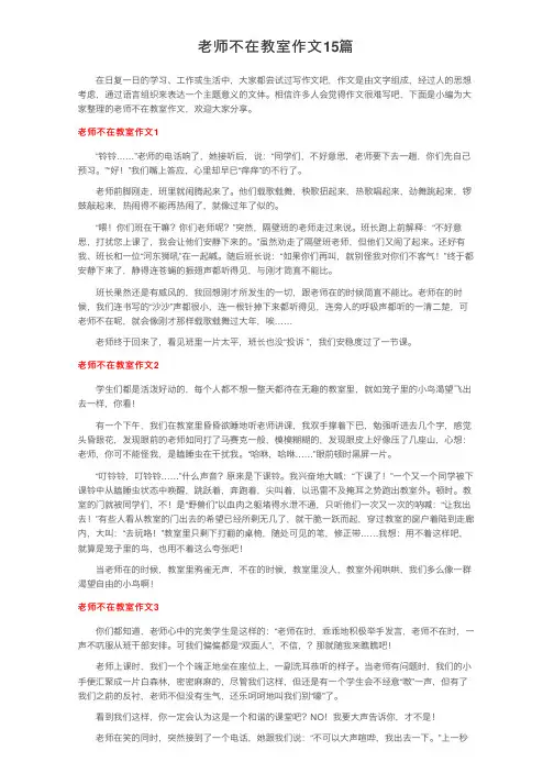 老师不在教室作文15篇