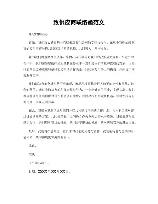致供应商联络函范文