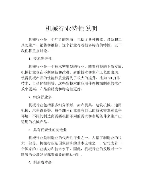 机械行业特性说明