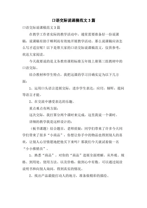 口语交际说课稿范文3篇