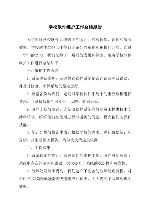 学校软件维护工作总结报告
