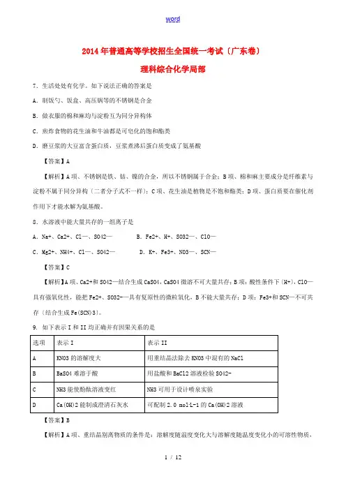 2014年普通高等学校招生全国统一考试理综化学试题(广东卷,解析版)
