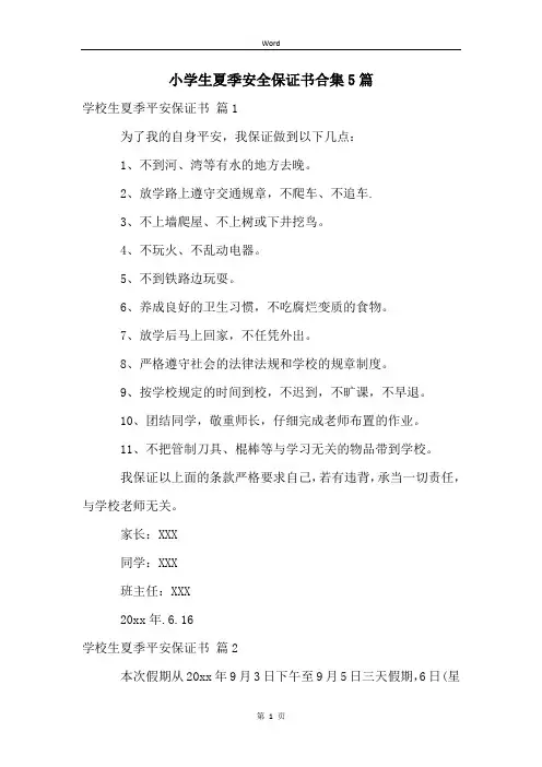小学生夏季安全保证书合集5篇