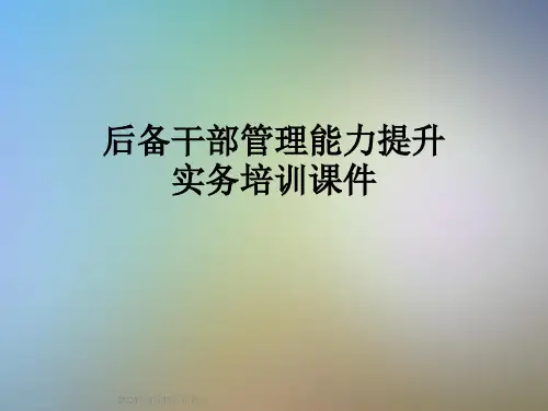 后备干部管理能力提升实务培训课件