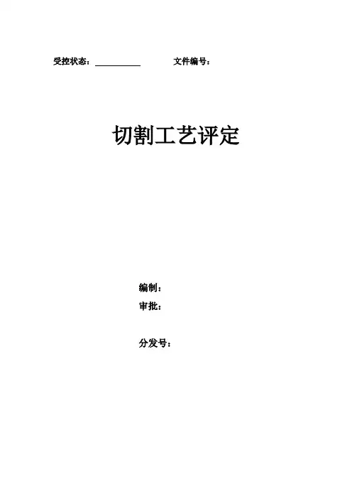 切割工艺评定 - 副本