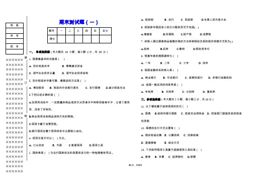 《财政与金融》期末试卷及答案3套
