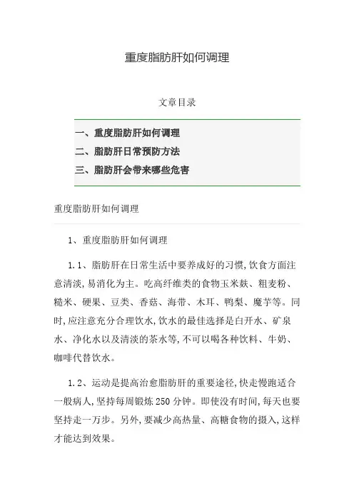 重度脂肪肝如何调理