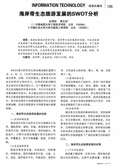 海岸带生态旅游发展的SWOT分析