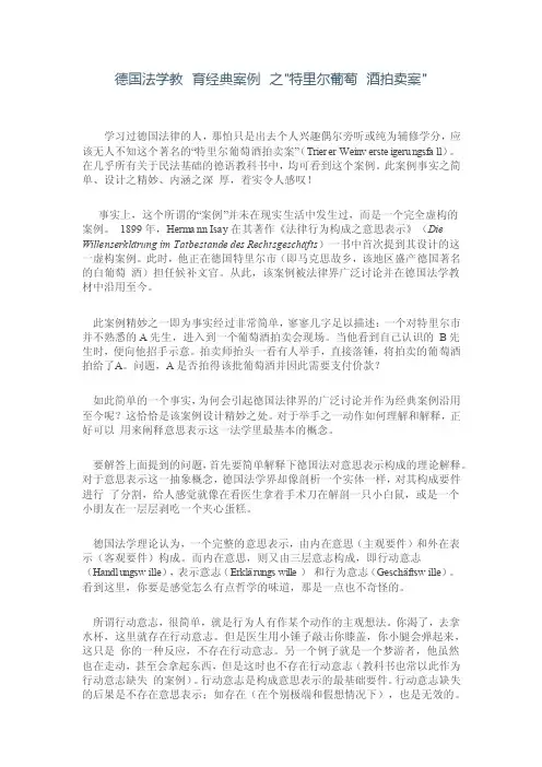 德国法学教育经典案例之特里尔葡萄酒拍卖案