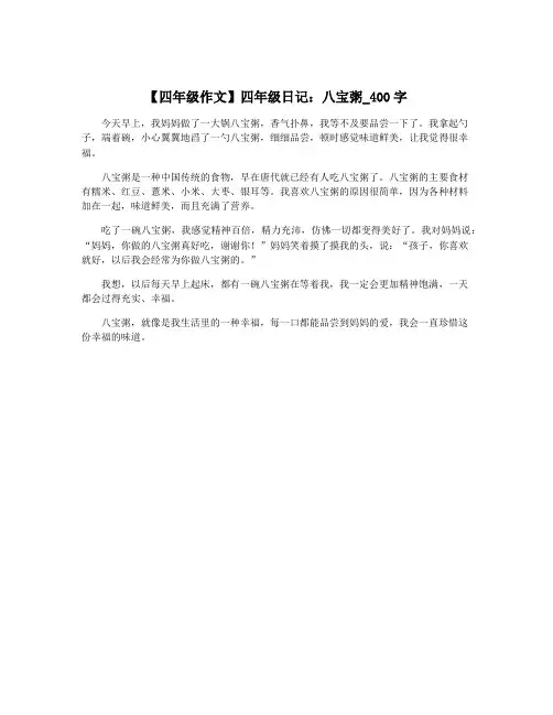 【四年级作文】四年级日记：八宝粥_400字