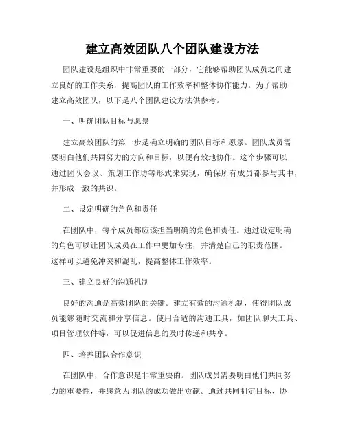 建立高效团队八个团队建设方法