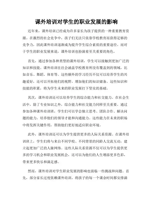 课外培训对学生的职业发展的影响