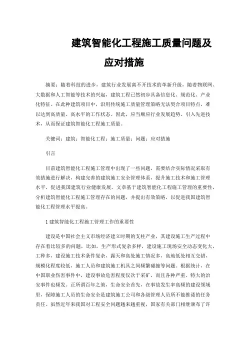 建筑智能化工程施工质量问题及应对措施