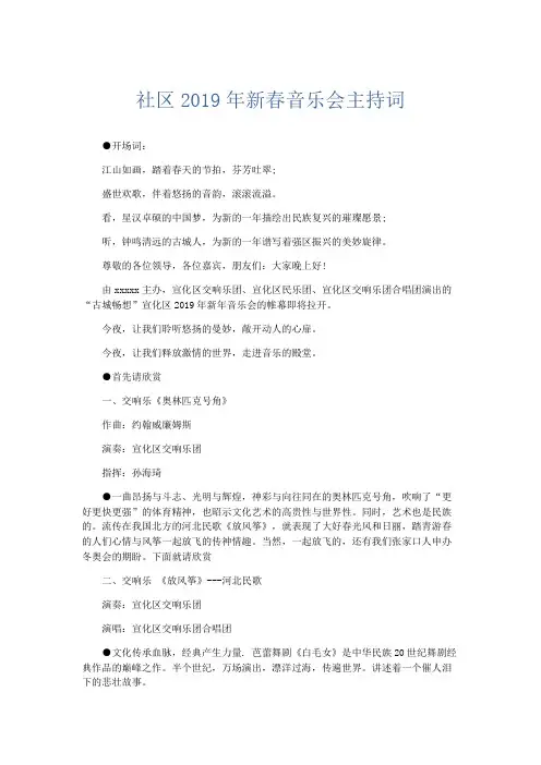 礼仪用词-社区2019年新春音乐会主持词 精品