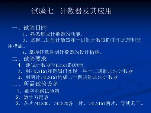 数字电子实验-实验七-计数器及其应用