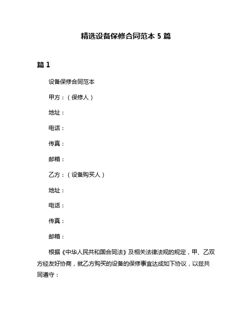 精选设备保修合同范本5篇