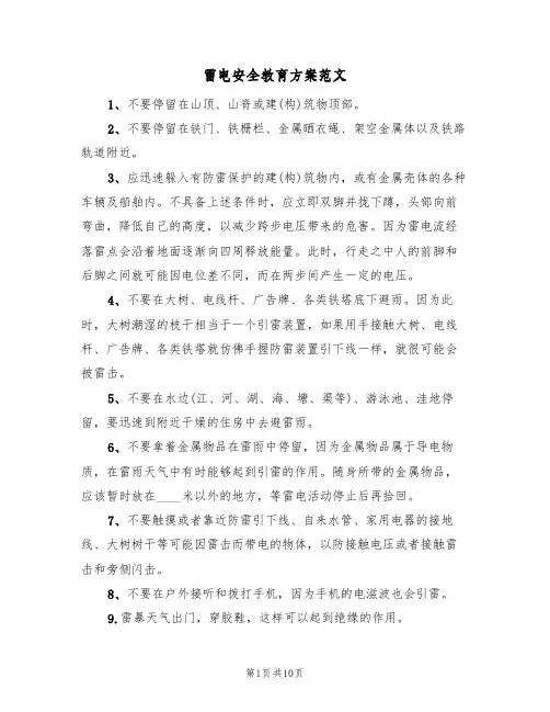 雷电安全教育方案范文(6篇)