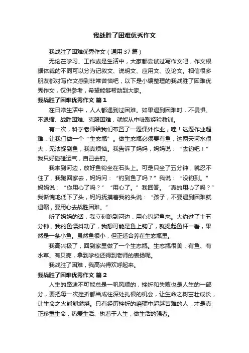 我战胜了困难优秀作文