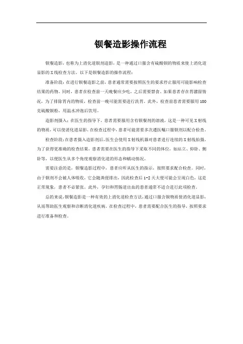 钡餐造影操作流程