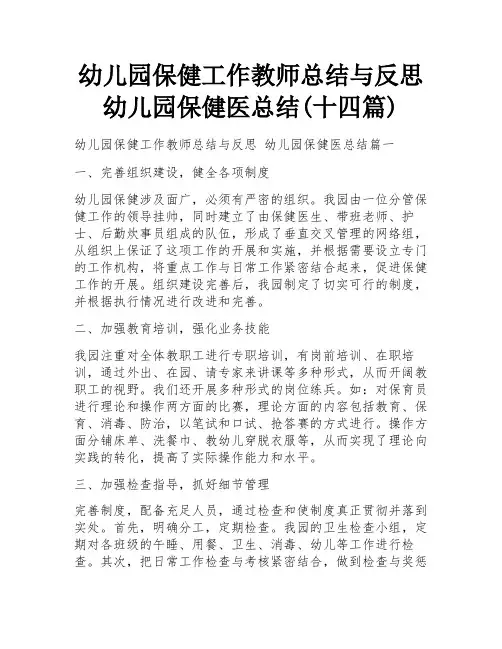 幼儿园保健工作教师总结与反思 幼儿园保健医总结(十四篇)