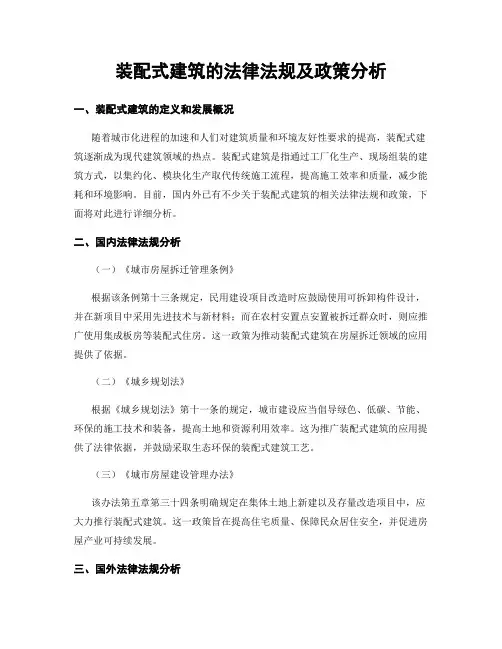 装配式建筑的法律法规及政策分析