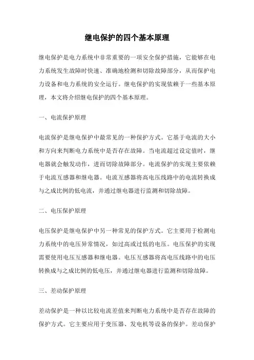 继电保护的四个基本原理