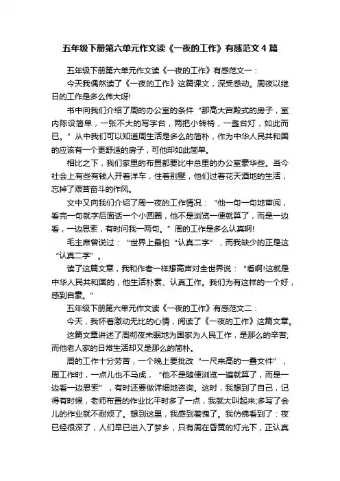 五年级下册第六单元作文读《一夜的工作》有感范文4篇