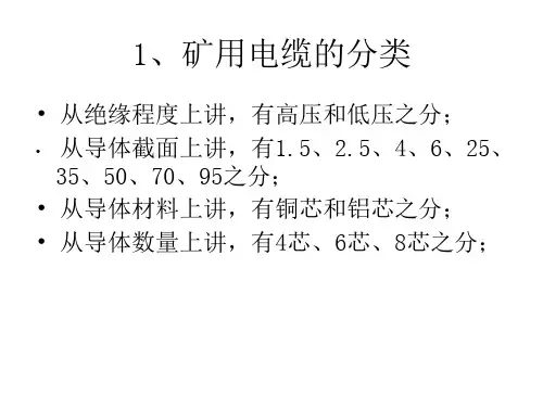 1、矿用电缆的分类