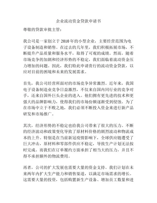 企业流动资金贷款申请书