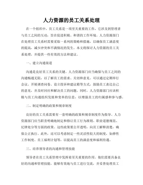 人力资源的员工关系处理