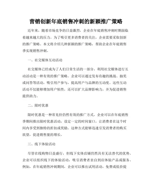 营销创新年底销售冲刺的新颖推广策略