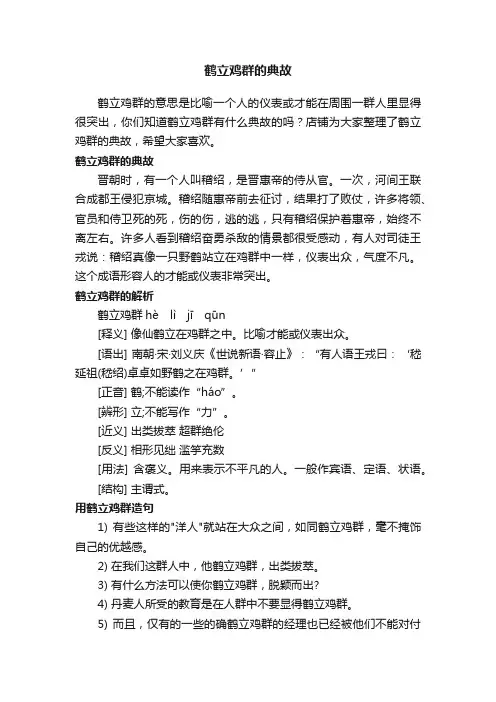 鹤立鸡群的典故