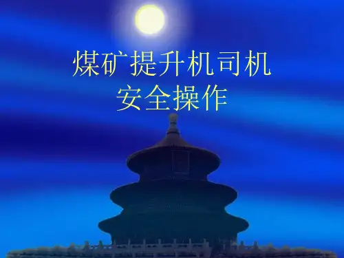 煤矿提升机司机安全操作