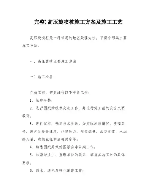 完整)高压旋喷桩施工方案及施工工艺