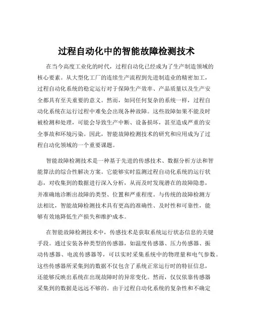 过程自动化中的智能故障检测技术