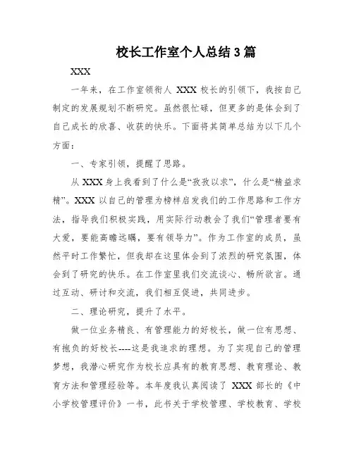 校长工作室个人总结3篇