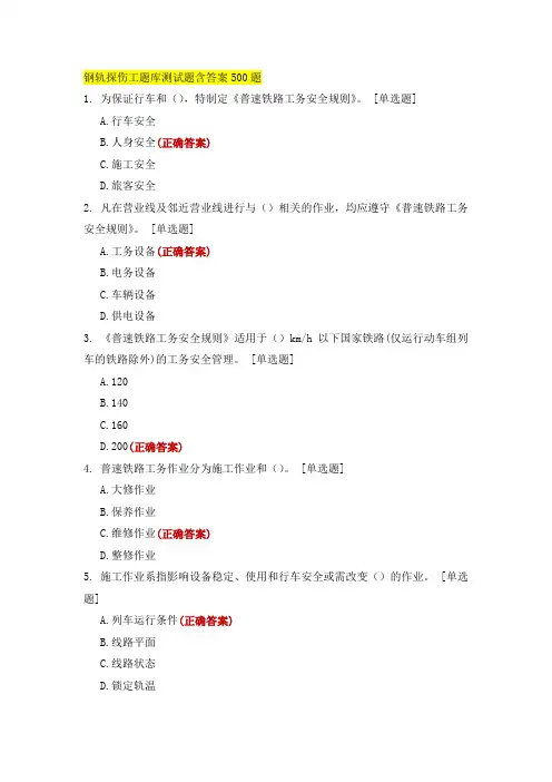 钢轨探伤工题库测试题含答案500题