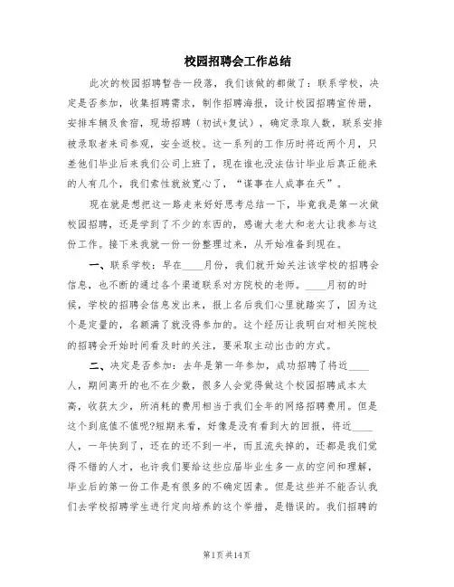 校园招聘会工作总结(4篇)