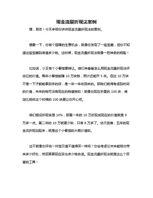 现金流量折现法案例