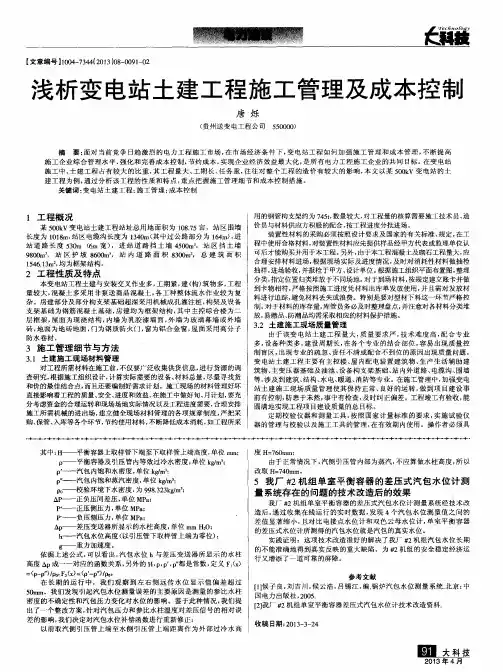 浅析变电站土建工程施工管理及成本控制